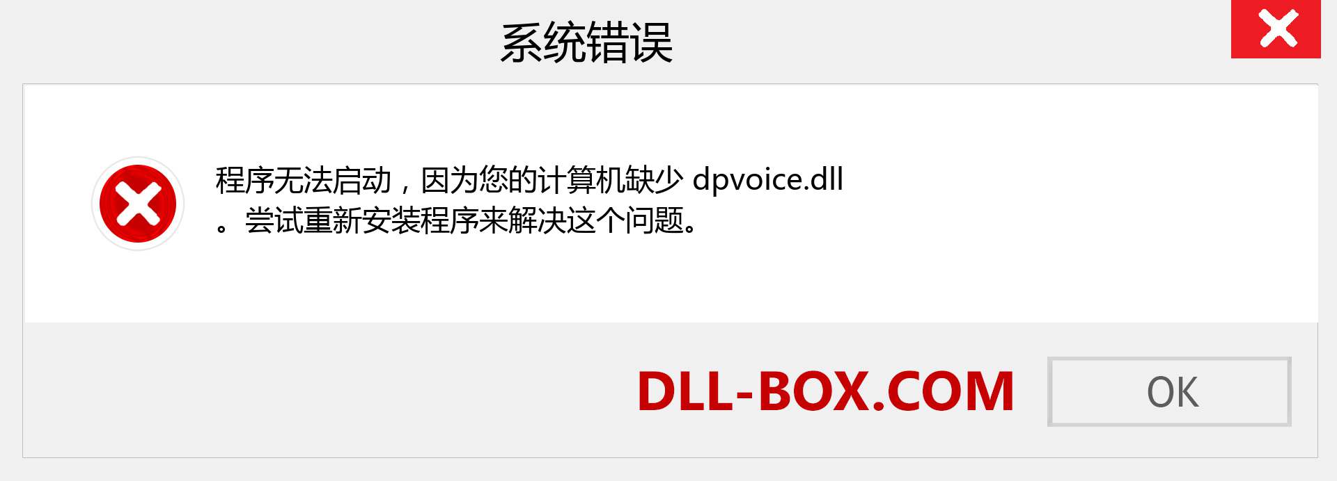 dpvoice.dll 文件丢失？。 适用于 Windows 7、8、10 的下载 - 修复 Windows、照片、图像上的 dpvoice dll 丢失错误